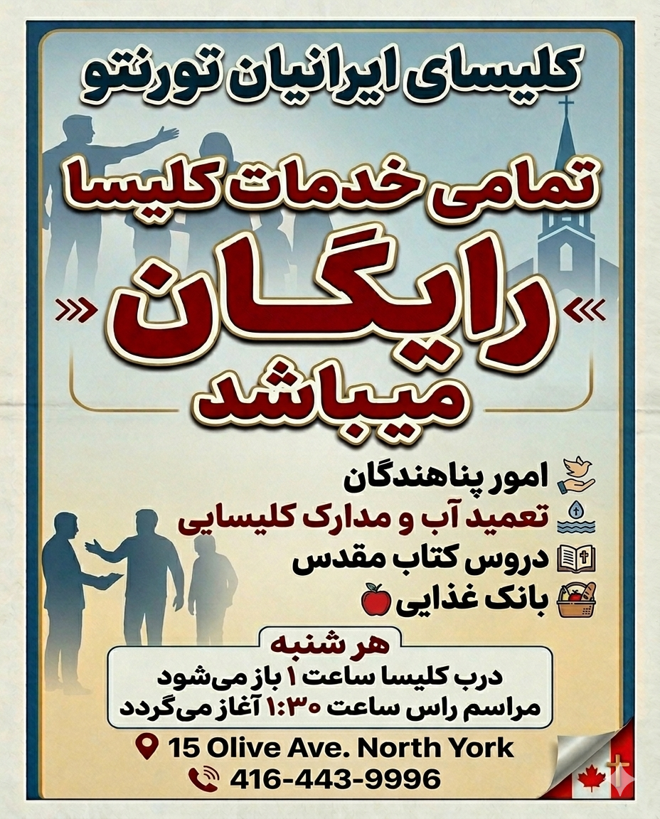 کلیسای ایرانیان تورنتو